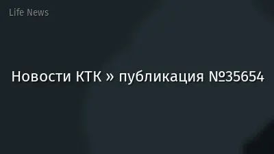 Новости КТК » публикация №35654