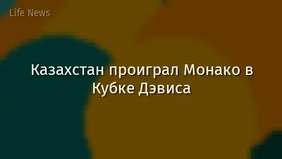 Казахстан проиграл Монако в Кубке Дэвиса