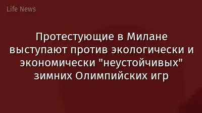 Протестующие в Милане выступают против экологически и экономически "неустойчивых" зимних Олимпийских игр