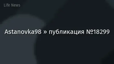 Astanovka98 » публикация №18299