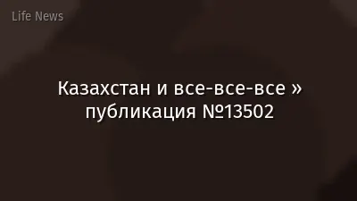 Казахстан и все-все-все » публикация №13502