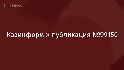 Казинформ » публикация №99150