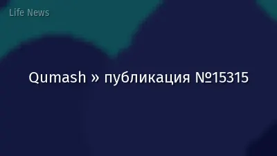 Qumash » публикация №15315