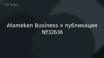 Atameken Business » публикация №32636