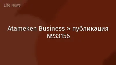 Atameken Business » публикация №33156