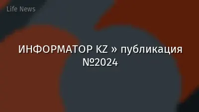 ИНФОРМАТОР KZ » публикация №2024