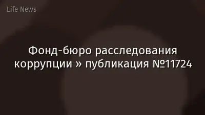 Фонд-бюро расследования коррупции » публикация №11724