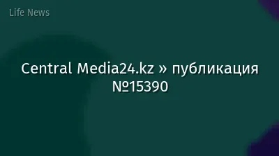 Central Media24.kz » публикация №15390