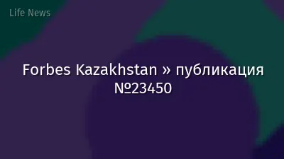 Forbes Kazakhstan » публикация №23450