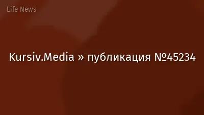 Kursiv.Media » публикация №45234