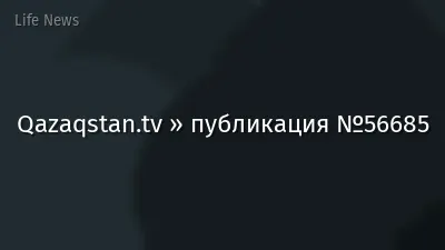 Qazaqstan.tv » публикация №56685