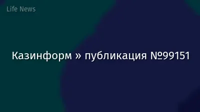 Казинформ » публикация №99151