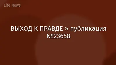 ВЫХОД К ПРАВДЕ » публикация №23658