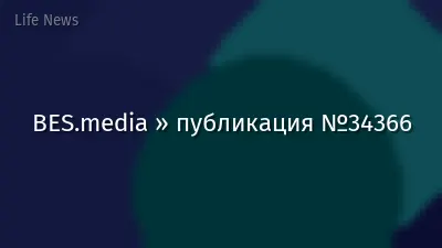 BES.media » публикация №34366