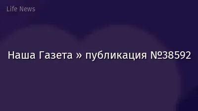 Наша Газета » публикация №38592