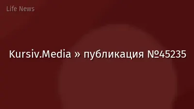 Kursiv.Media » публикация №45235