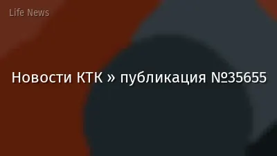 Новости КТК » публикация №35655