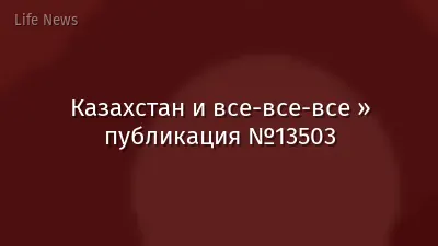 Казахстан и все-все-все » публикация №13503