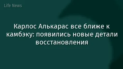Карлос Алькарас все ближе к камбэку: появились новые детали восстановления