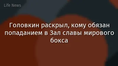 Головкин раскрыл, кому обязан попаданием в Зал славы мирового бокса