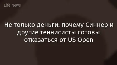 Не только деньги: почему Синнер и другие теннисисты готовы отказаться от US Open