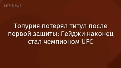 Топурия потерял титул после первой защиты: Гейджи наконец стал чемпионом UFC
