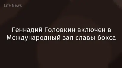 Геннадий Головкин включен в Международный зал славы бокса