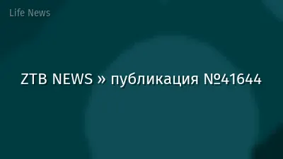 ZTB NEWS » публикация №41644