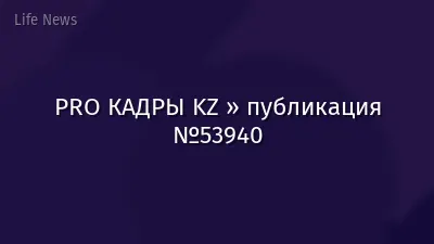 PRO КАДРЫ KZ » публикация №53940