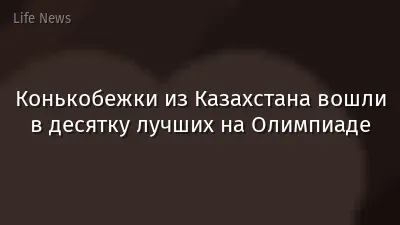 Конькобежки из Казахстана вошли в десятку лучших на Олимпиаде