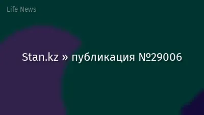 Stan.kz » публикация №29006