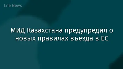 МИД Казахстана предупредил о новых правилах въезда в ЕС