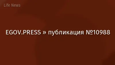 EGOV.PRESS » публикация №10988