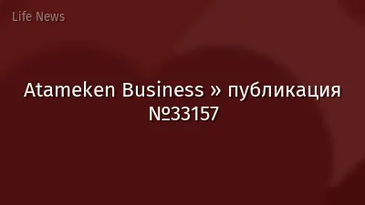 Atameken Business » публикация №33157