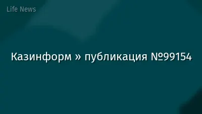 Казинформ » публикация №99154