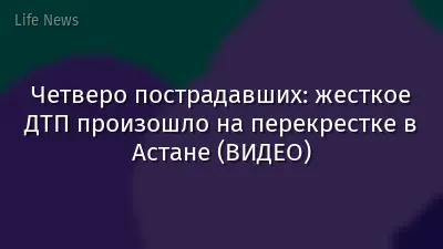 Четверо пострадавших: жесткое ДТП произошло на перекрестке в Астане (ВИДЕО)