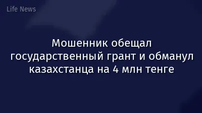 Мошенник обещал государственный грант и обманул казахстанца на 4 млн тенге