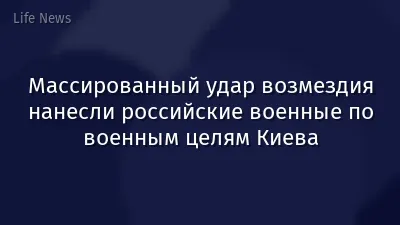 Массированный удар возмездия нанесли российские военные по военным целям Киева