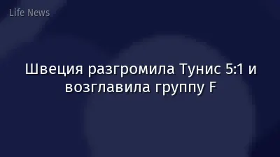 Швеция разгромила Тунис 5:1 и возглавила группу F