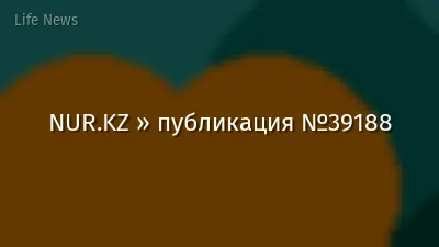 NUR.KZ » публикация №39188
