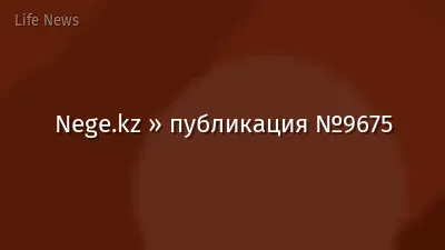 Nege.kz » публикация №9675