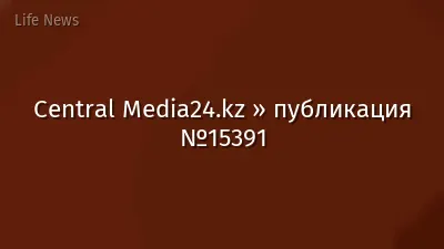 Central Media24.kz » публикация №15391