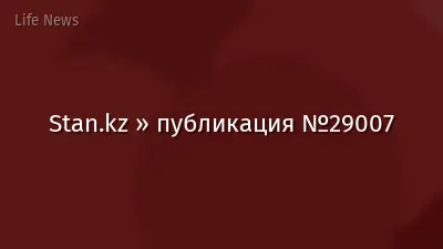 Stan.kz » публикация №29007