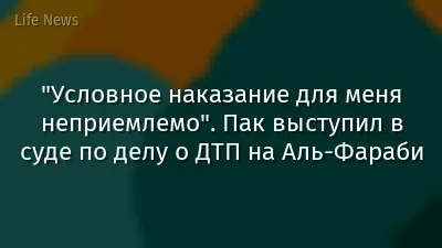 "Условное наказание для меня неприемлемо". Пак выступил в суде по делу о ДТП на Аль-Фараби