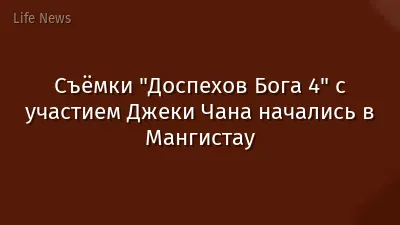 Съёмки "Доспехов Бога 4" с участием Джеки Чана начались в Мангистау