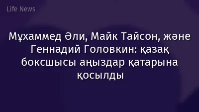 Мұхаммед Әли, Майк Тайсон, және Геннадий Головкин: қазақ боксшысы аңыздар қатарына қосылды