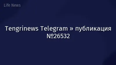 Tengrinews Telegram » публикация №26532