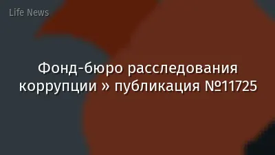 Фонд-бюро расследования коррупции » публикация №11725