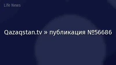Qazaqstan.tv » публикация №56686