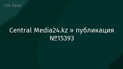 Central Media24.kz » публикация №15393